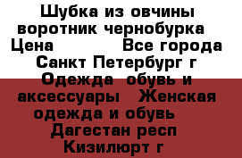 Шубка из овчины воротник чернобурка › Цена ­ 5 000 - Все города, Санкт-Петербург г. Одежда, обувь и аксессуары » Женская одежда и обувь   . Дагестан респ.,Кизилюрт г.